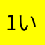 1いさa