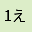 1え1