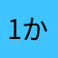 1かったん