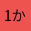1かまや