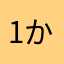 1か月やってみて