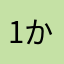 1かa
