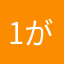 1がうら