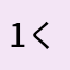 1くぁz2wsx3えdc