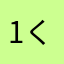 1くAZ
