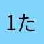 1たまご