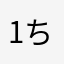 1ちゃん