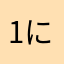 1に勉強2に勉強3に勉強