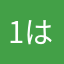 1はる8