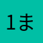 1まっちゃ1