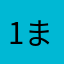 1まなちゃん