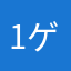 1ゲーム対戦