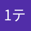 1テイルズファン