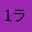 1ライゴン
