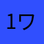 1ワン