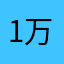 1万音楽