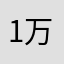 1万2千とびました