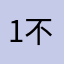 1不是11哦