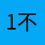 1不要下载12