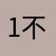 1不过v吧