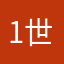 1世帯持ち