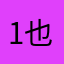 1也过0回25