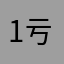 1亏