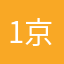 1京剧团123