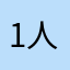 1人でやるには