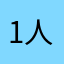 1人の市民