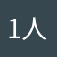 1人時間差