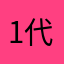 1代宗师