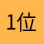 1位先生言
