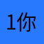 1你的微笑1