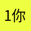 1你的爸爸！