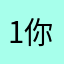 1你看几集