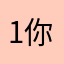 1你给我找一下啊23