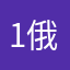 1俄，真草