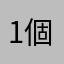 1個人の意見です。