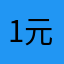 1元冬年快乐