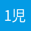 1児のパパ