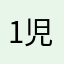 1児の母ユキ