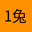 1兔兔摸兔子