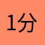 1分都没有