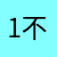 1分 不谢