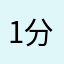1分19秒