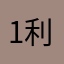 1利用者。