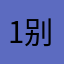 1别呀听