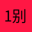1别玩1.完