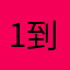 1到6